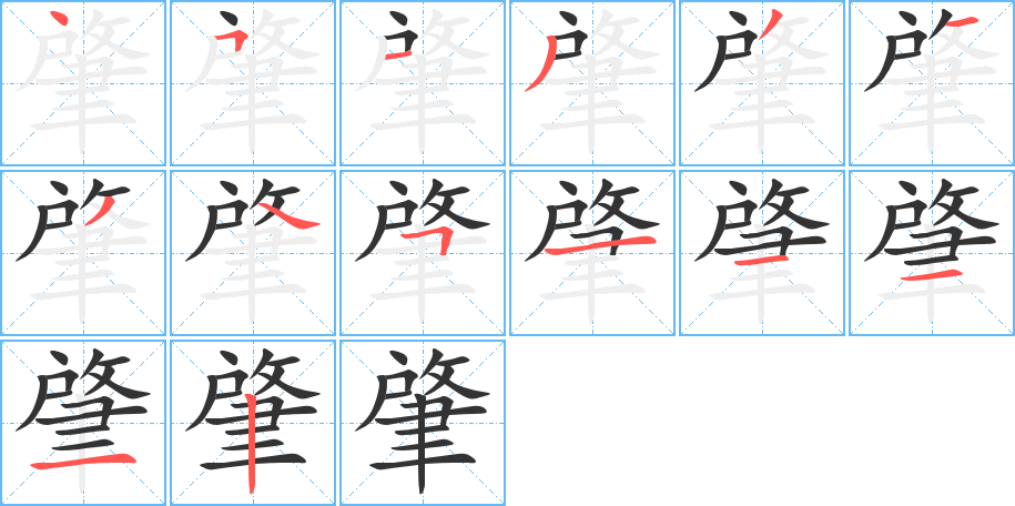 肇字的笔顺笔画分步演示