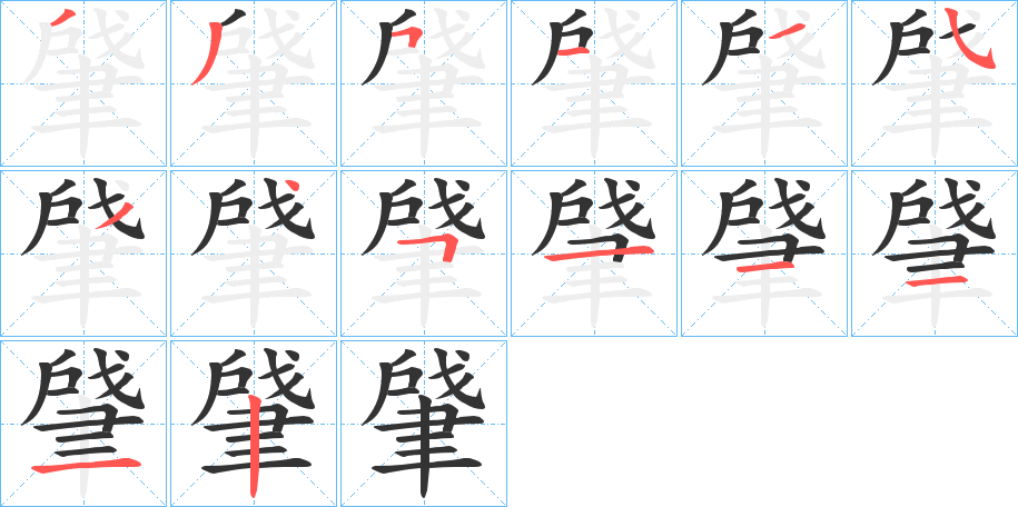 肈字的笔顺笔画分步演示