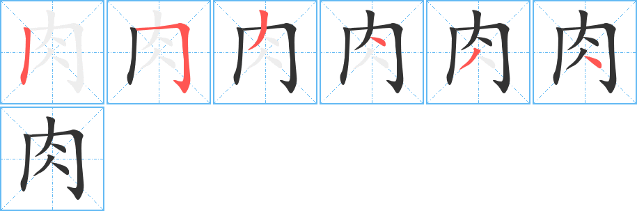 肉字的笔顺笔画分步演示