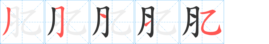 肊字的笔顺笔画分步演示