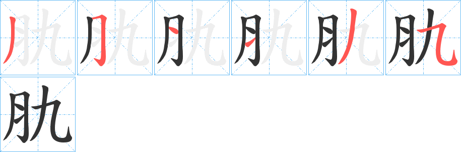 肍字的笔顺笔画分步演示