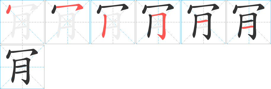 肎字的笔顺笔画分步演示