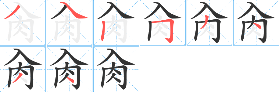 肏字的笔顺笔画分步演示