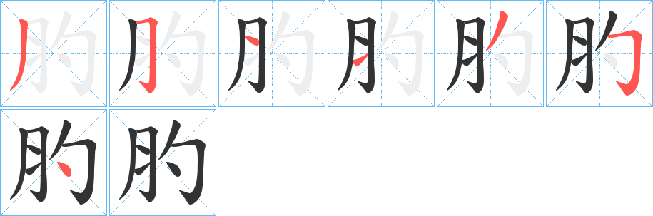 肑字的笔顺笔画分步演示