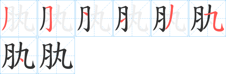 肒字的笔顺笔画分步演示
