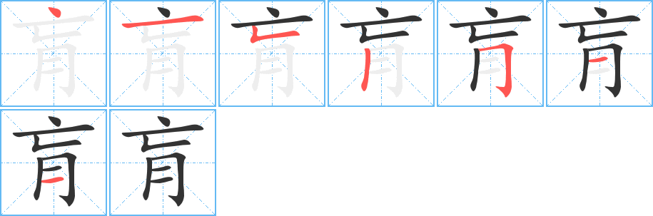 肓字的笔顺笔画分步演示