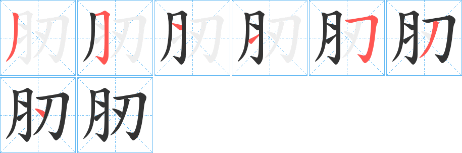肕字的笔顺笔画分步演示