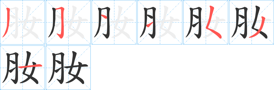肗字的笔顺笔画分步演示