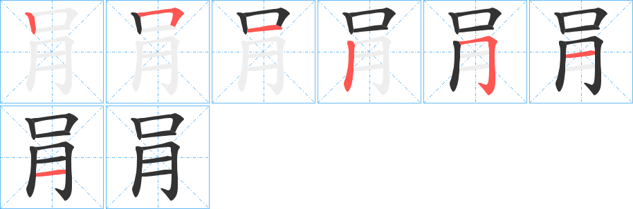 肙字的笔顺笔画分步演示