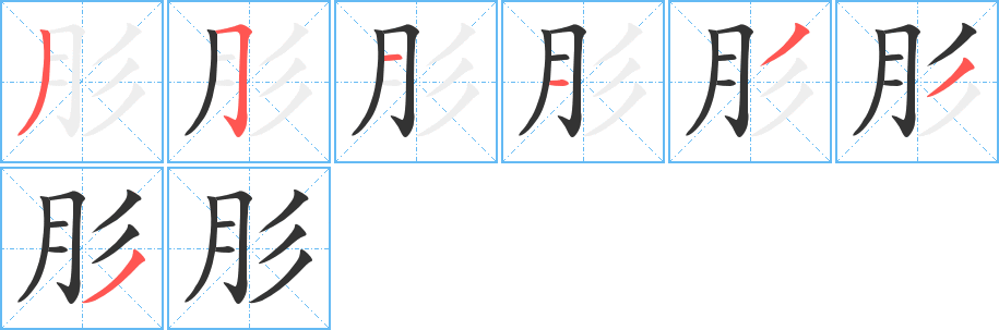 肜字的笔顺笔画分步演示