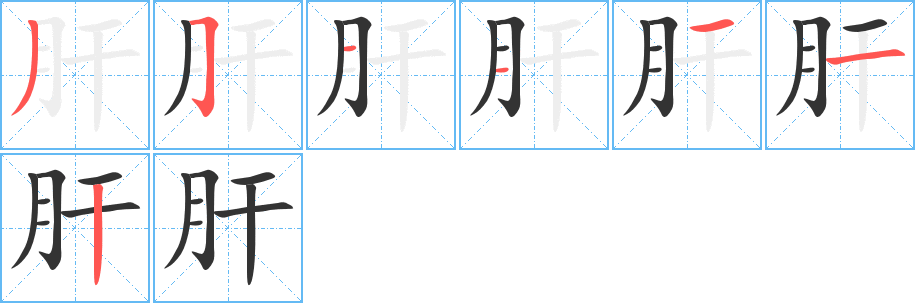 肝字的笔顺笔画分步演示