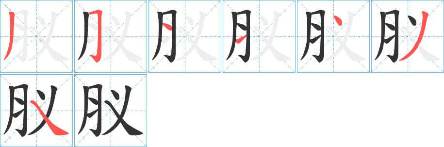 肞字的笔顺笔画分步演示
