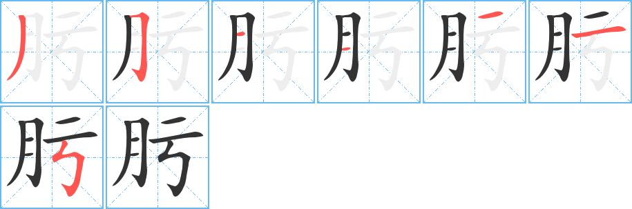 肟字的笔顺笔画分步演示