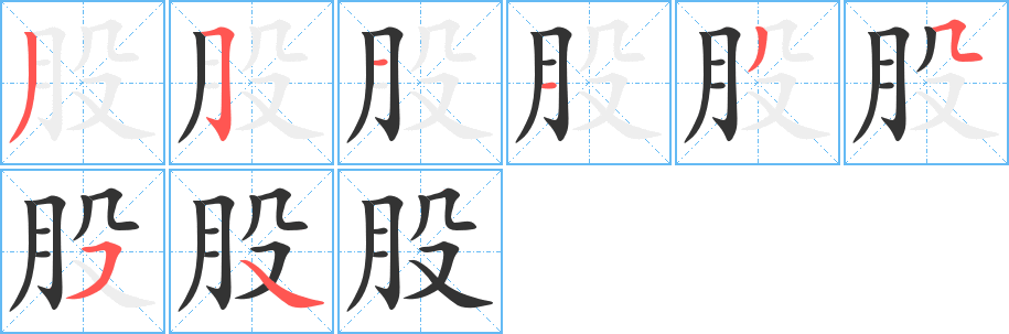 股字的笔顺笔画分步演示