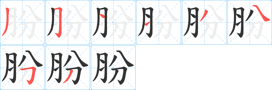 肦字的笔顺笔画分步演示