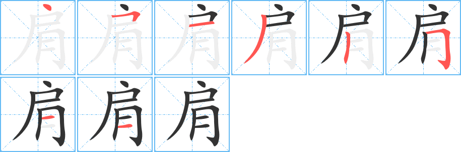 肩字的笔顺笔画分步演示