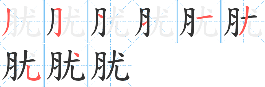 肬字的笔顺笔画分步演示