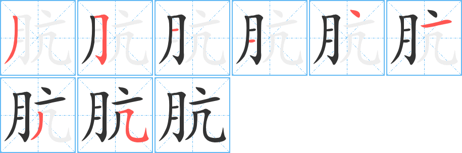 肮字的笔顺笔画分步演示