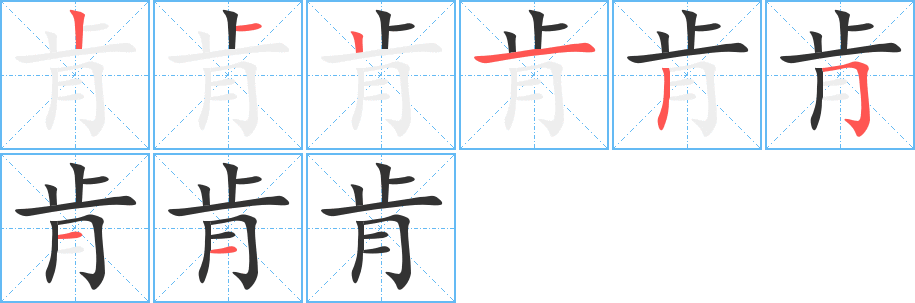 肯字的笔顺笔画分步演示