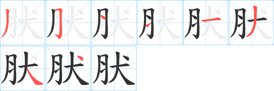 肰字的笔顺笔画分步演示