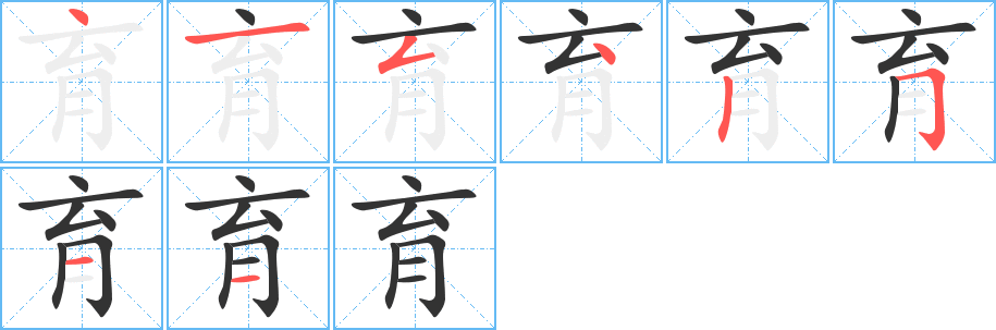 育字的笔顺笔画分步演示