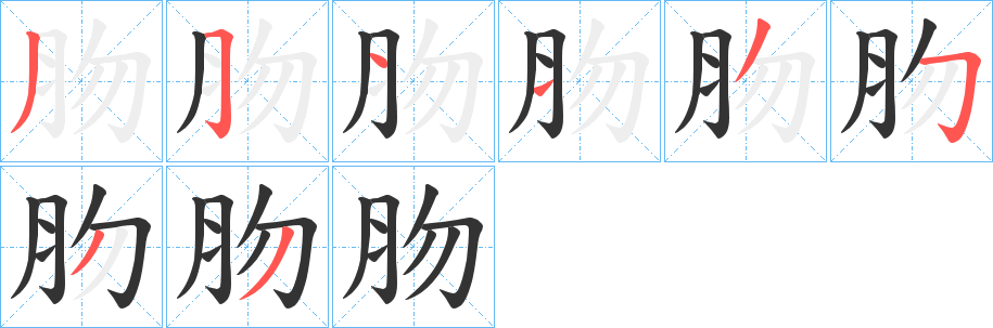肳字的笔顺笔画分步演示