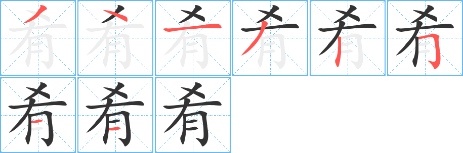 肴字的笔顺笔画分步演示