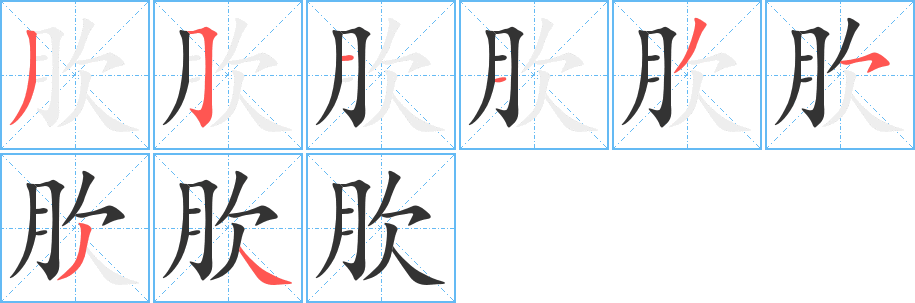 肷字的笔顺笔画分步演示