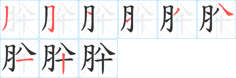 肸字的笔顺笔画分步演示