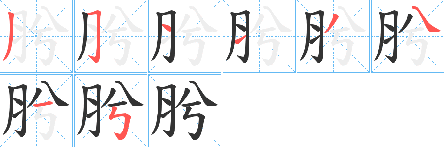 肹字的笔顺笔画分步演示