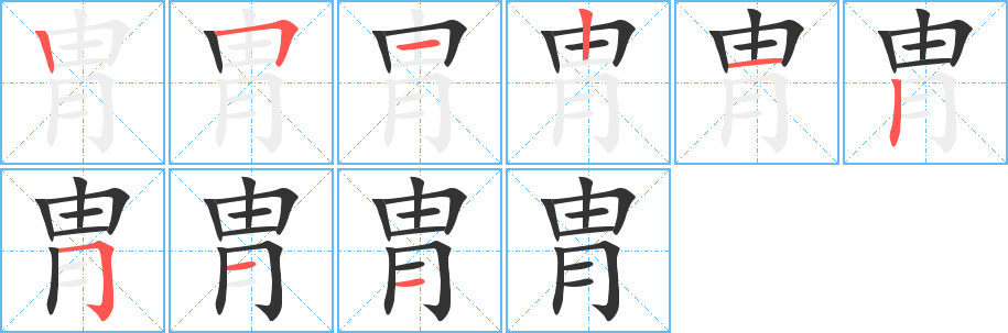 胄字的笔顺笔画分步演示