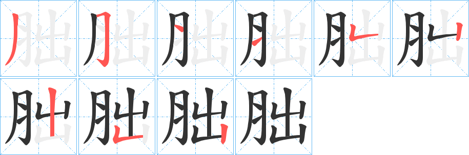 胐字的笔顺笔画分步演示