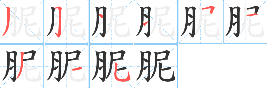 胒字的笔顺笔画分步演示