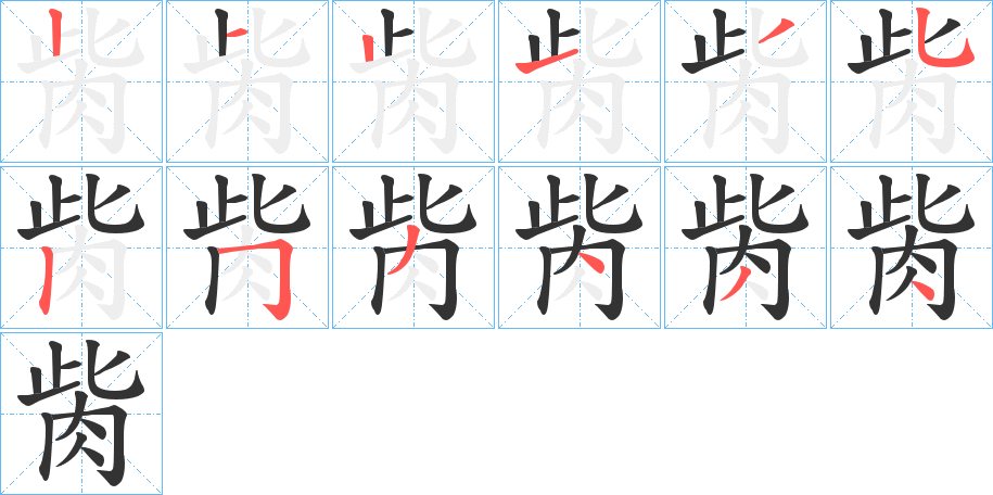 胔字的笔顺笔画分步演示