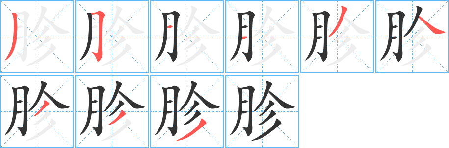 胗字的笔顺笔画分步演示