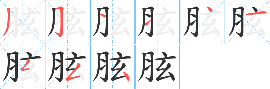 胘字的笔顺笔画分步演示