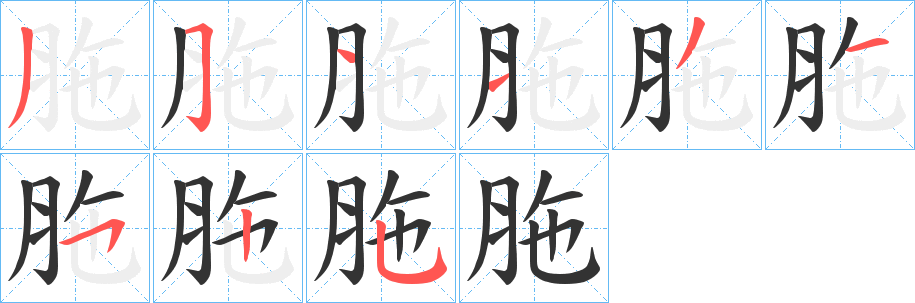 胣字的笔顺笔画分步演示