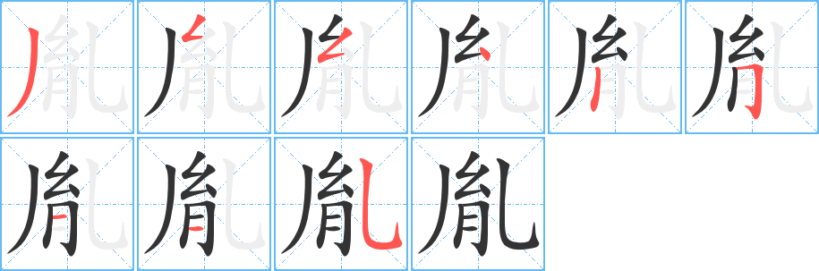 胤字的笔顺笔画分步演示