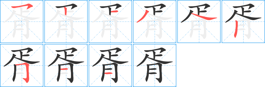 胥字的笔顺笔画分步演示