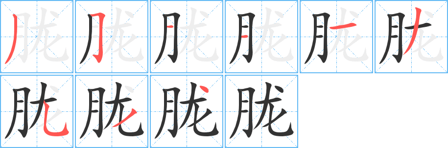 胧字的笔顺笔画分步演示