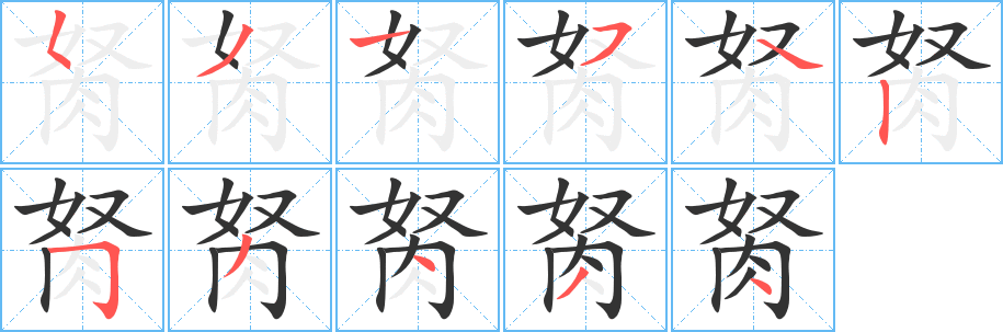 胬字的笔顺笔画分步演示