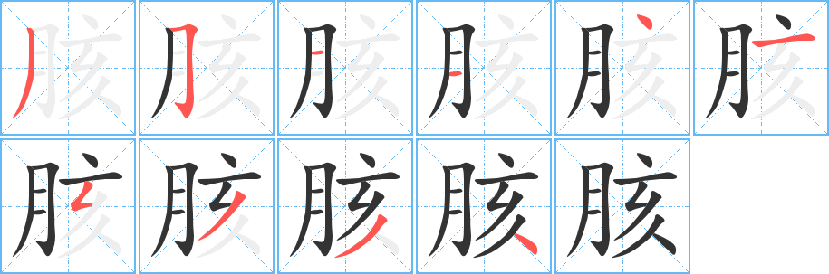 胲字的笔顺笔画分步演示