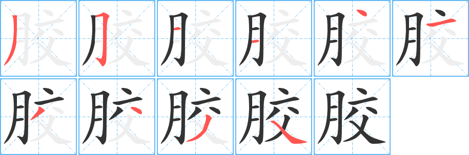 胶字的笔顺笔画分步演示