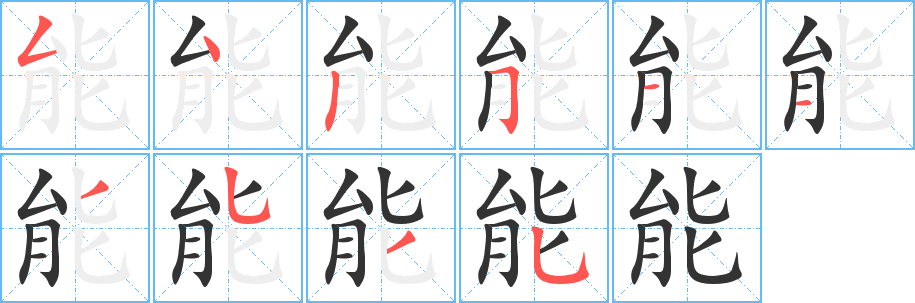 能字的笔顺笔画分步演示