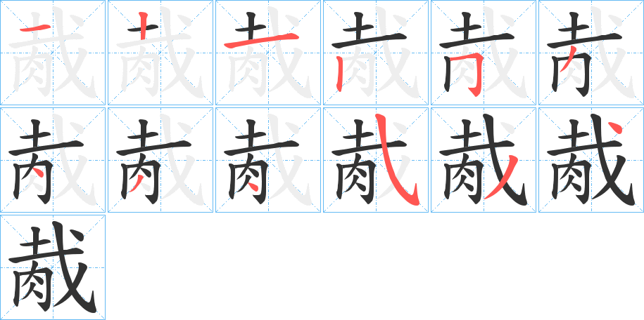胾字的笔顺笔画分步演示