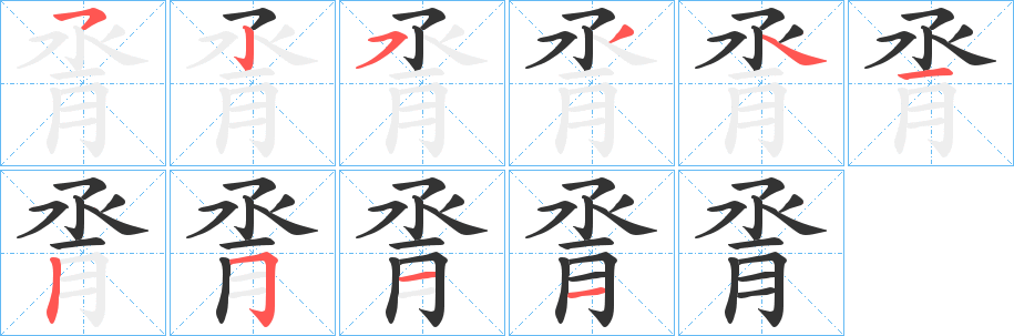 脀字的笔顺笔画分步演示