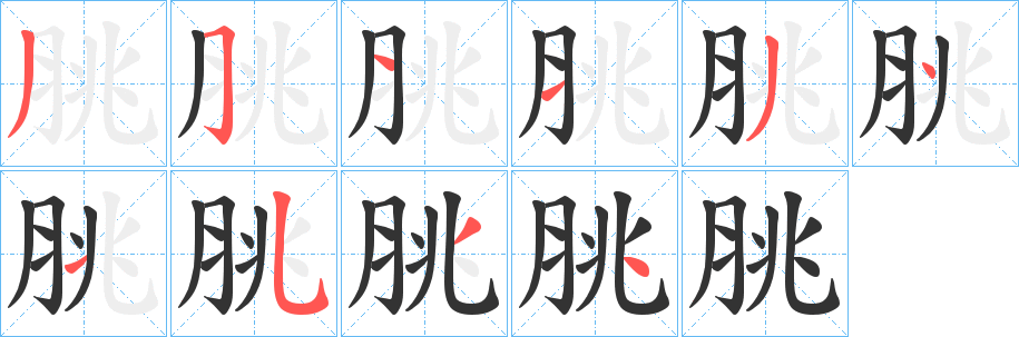 脁字的笔顺笔画分步演示
