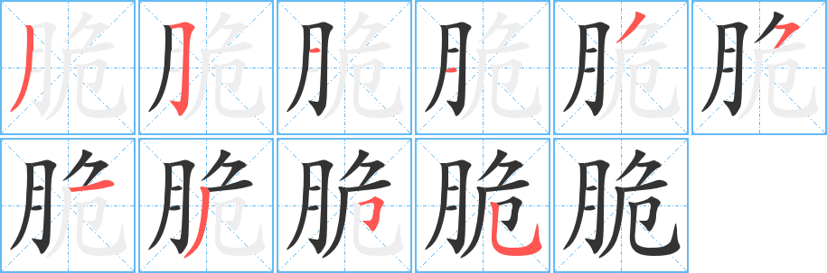 脆字的笔顺笔画分步演示