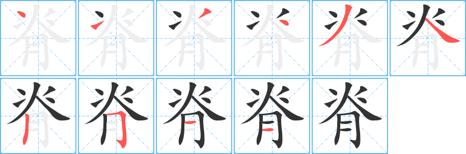 脊字的笔顺笔画分步演示