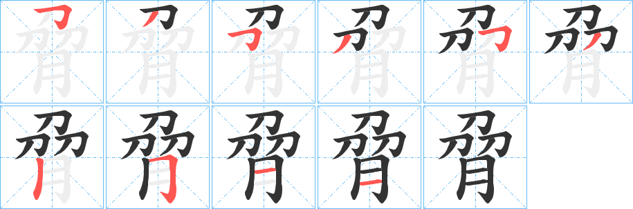 脋字的笔顺笔画分步演示